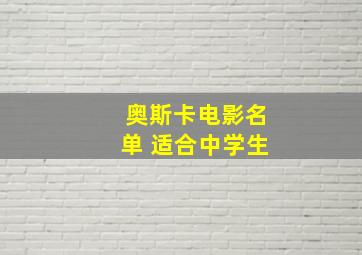 奥斯卡电影名单 适合中学生